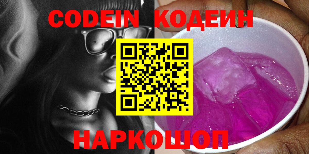 Кодеиновый сироп Lean Purple Drank  Вход с VPN  Якутск 